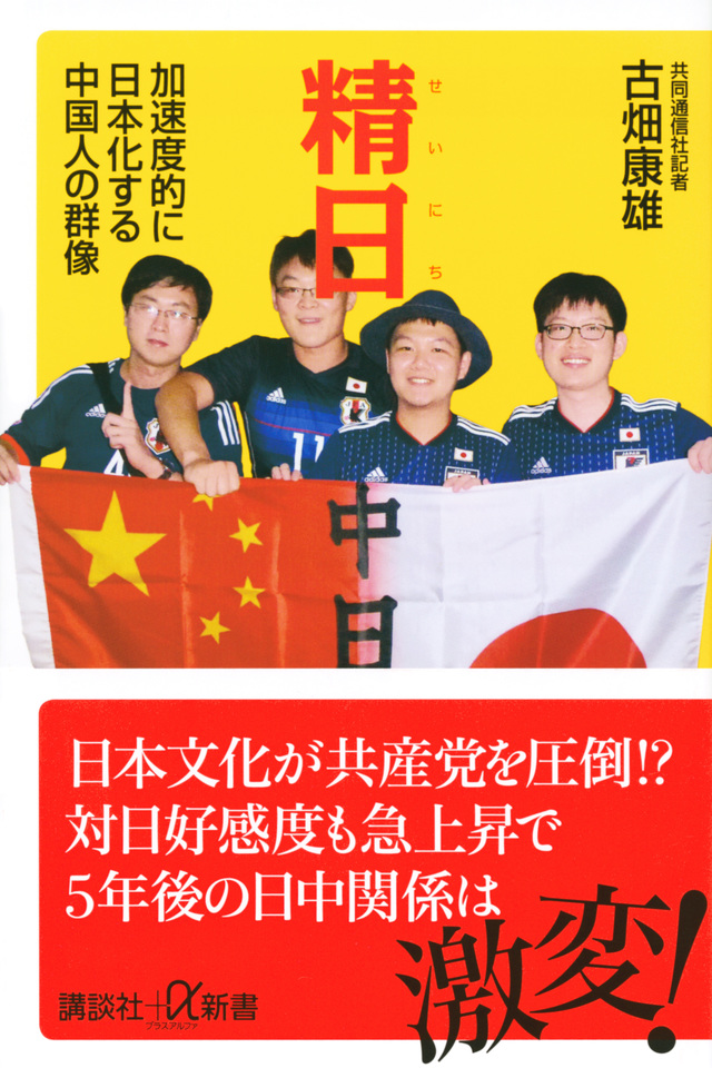 精日 加速度的に日本化する中国人の群像