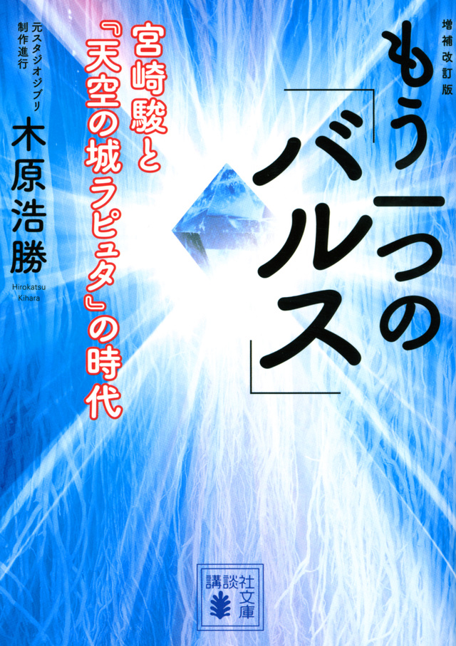 増補改訂版 もう一つの「バルス」 ―宮崎駿と『天空の城ラピュタ』の時代―