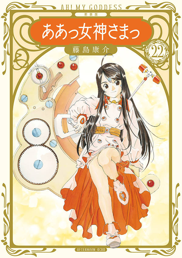 新装版 ああっ女神さまっ(22)