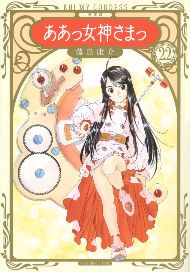 新装版 ああっ女神さまっ(22)