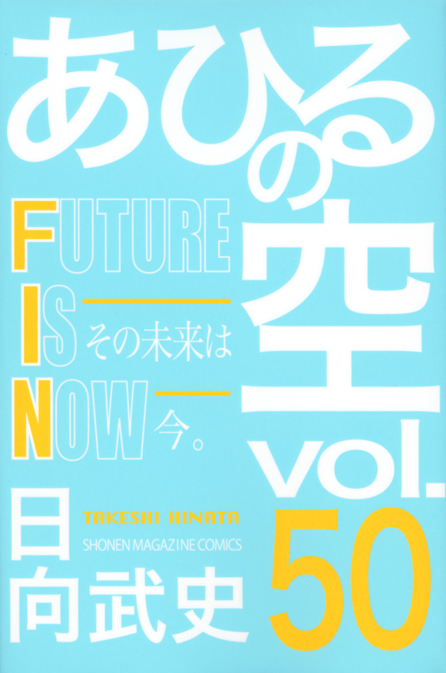 あひるの空 FUTURE IS NOW(50)
