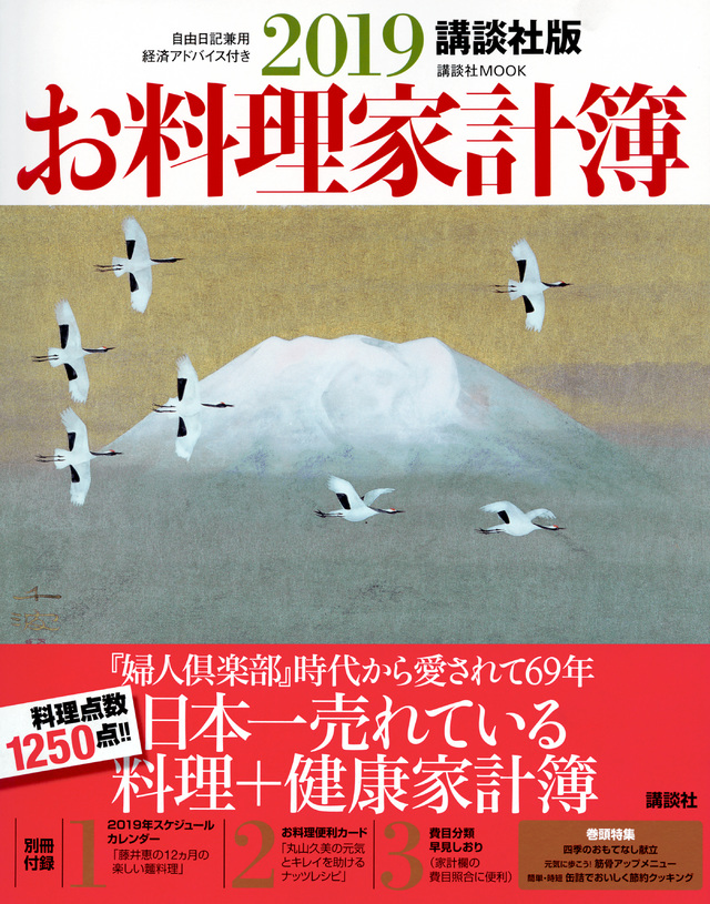 講談社版 2019お料理家計簿