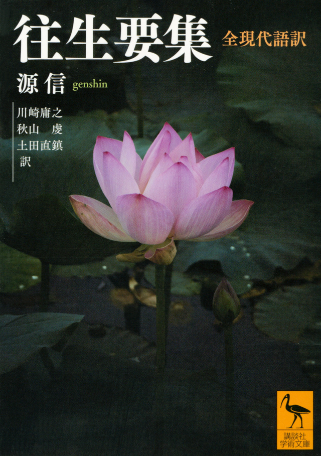 往生要集