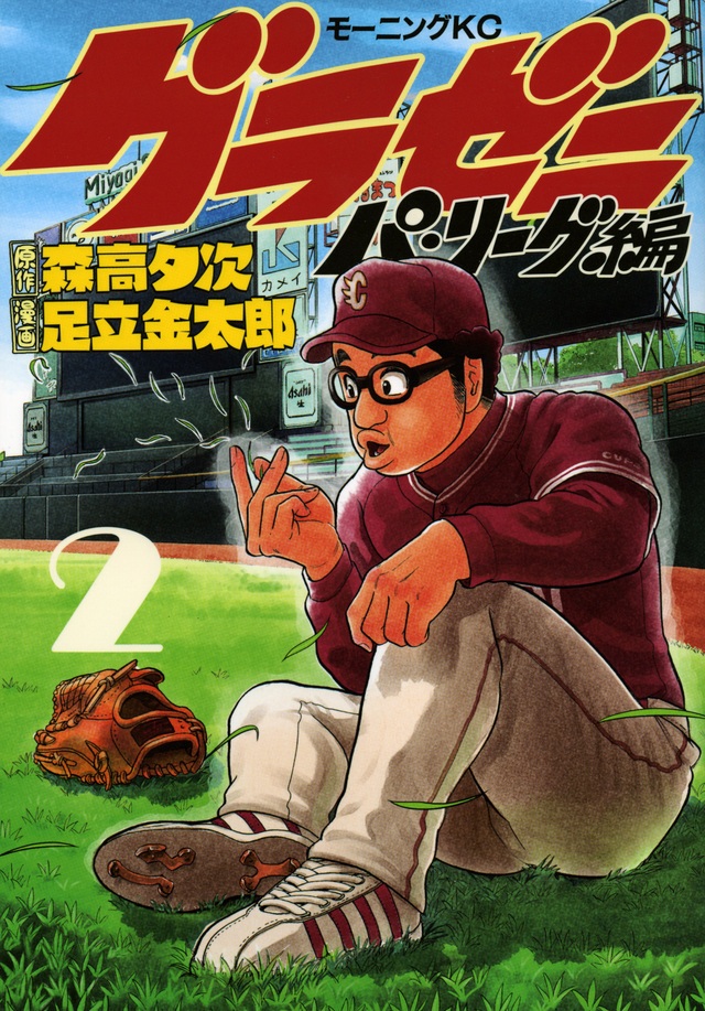グラゼニ~パ・リーグ編~(2)