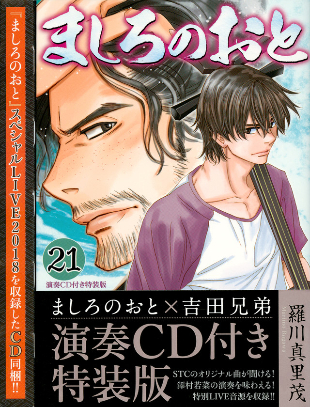 演奏CD付き ましろのおと(21)特装版