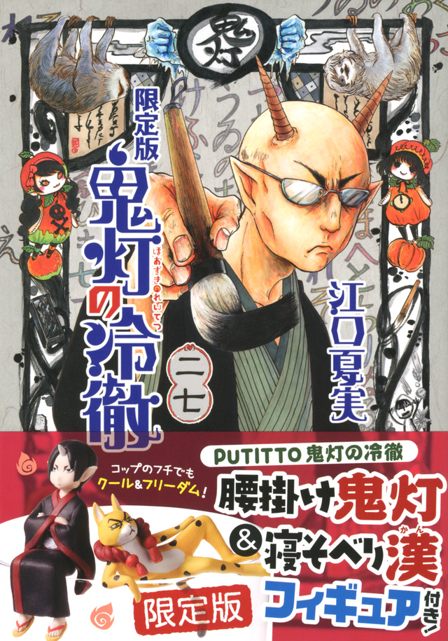鬼灯の冷徹(27)限定版