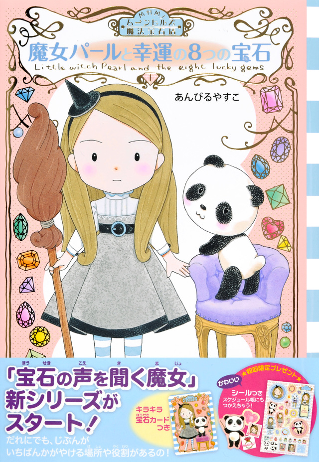 ムーンヒルズ魔法宝石店1 魔女パールと幸運の8つの宝石
