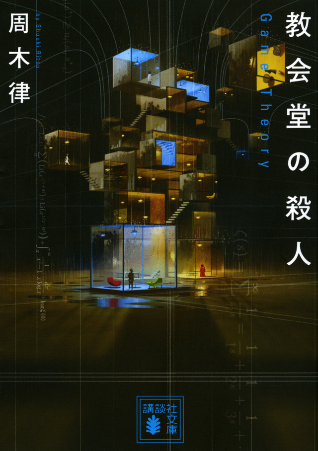 教会堂の殺人 ~Game Theory~