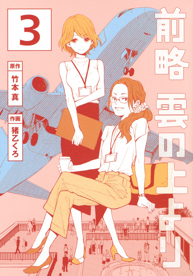 前略 雲の上より(3)