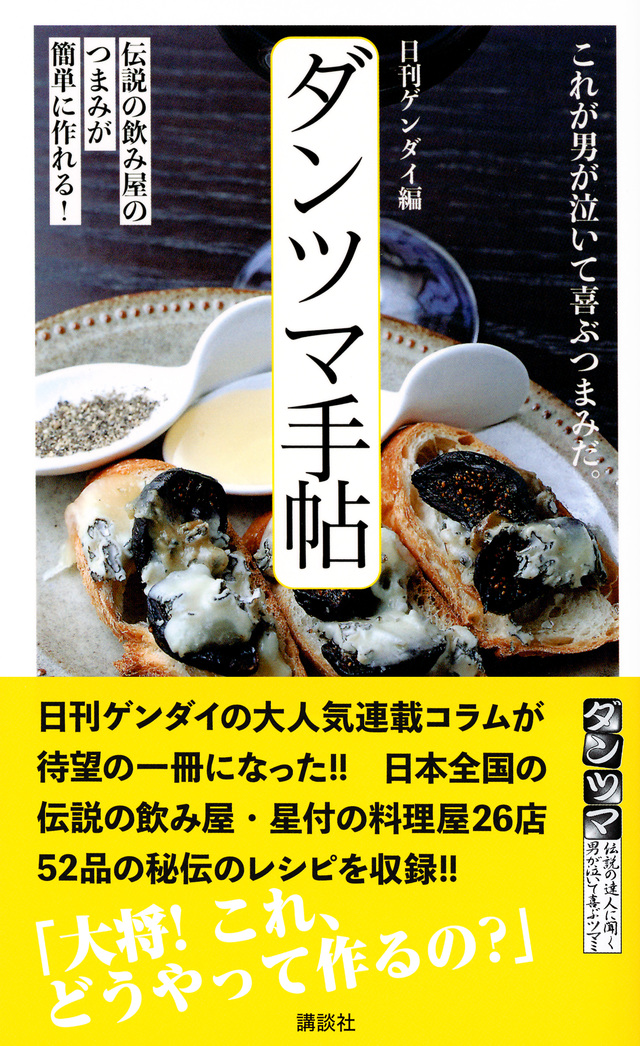 ダンツマ手帖 伝説の飲み屋のつまみが簡単に作れる!
