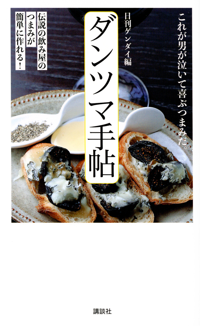 ダンツマ手帖 伝説の飲み屋のつまみが簡単に作れる!