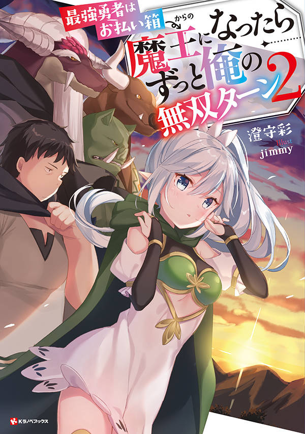 最強勇者はお払い箱→魔王になったらずっと俺の無双ターン2