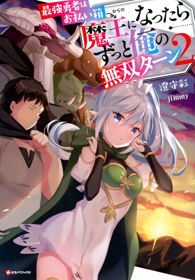最強勇者はお払い箱→魔王になったらずっと俺の無双ターン2