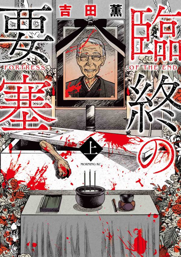 臨終の要塞