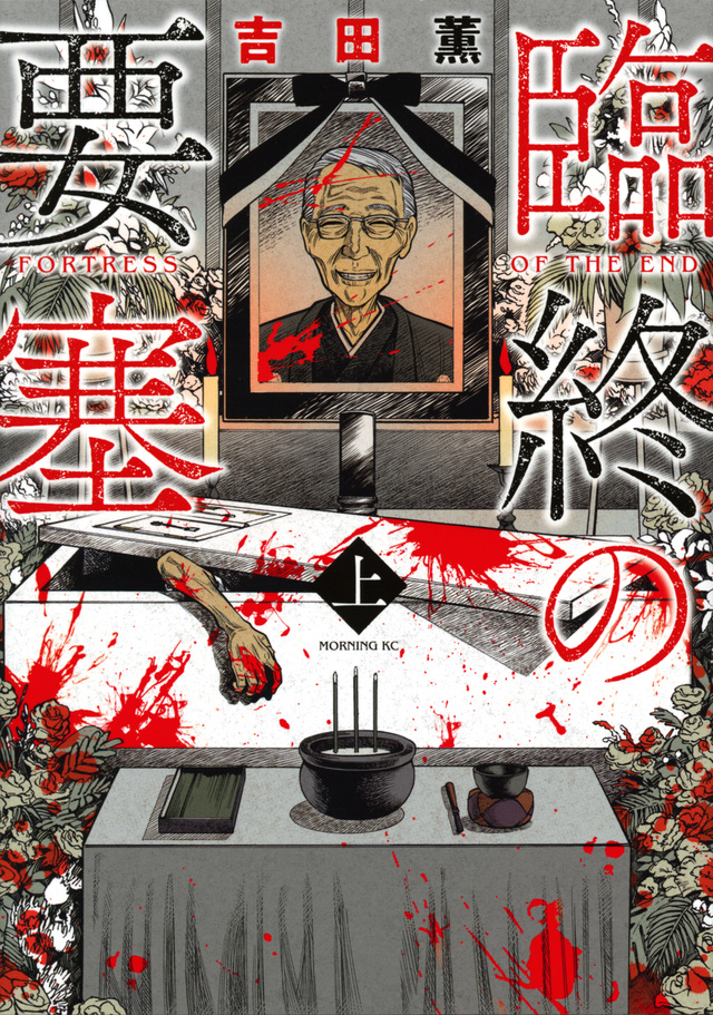 臨終の要塞
