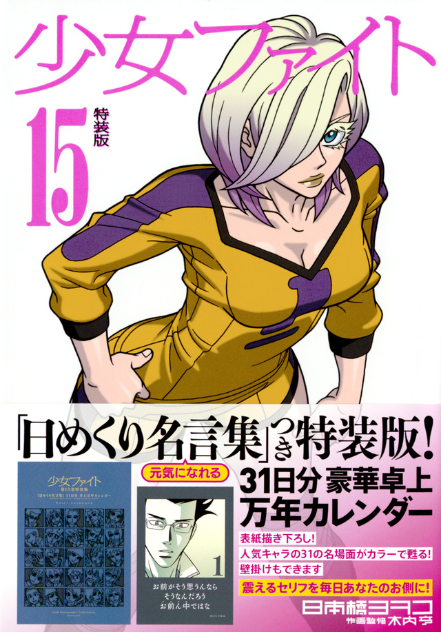 少女ファイト(15)特装版