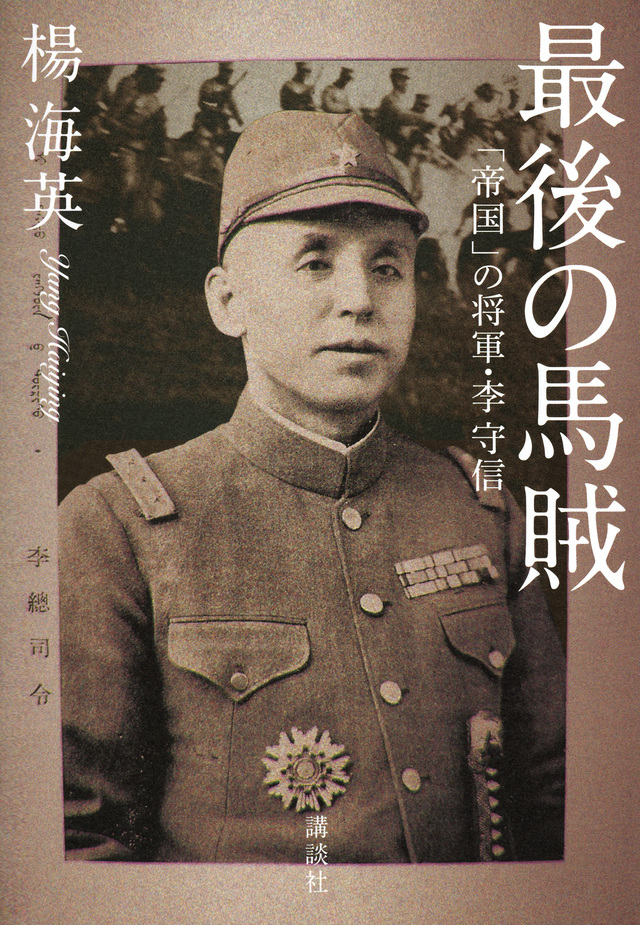 最後の馬賊
