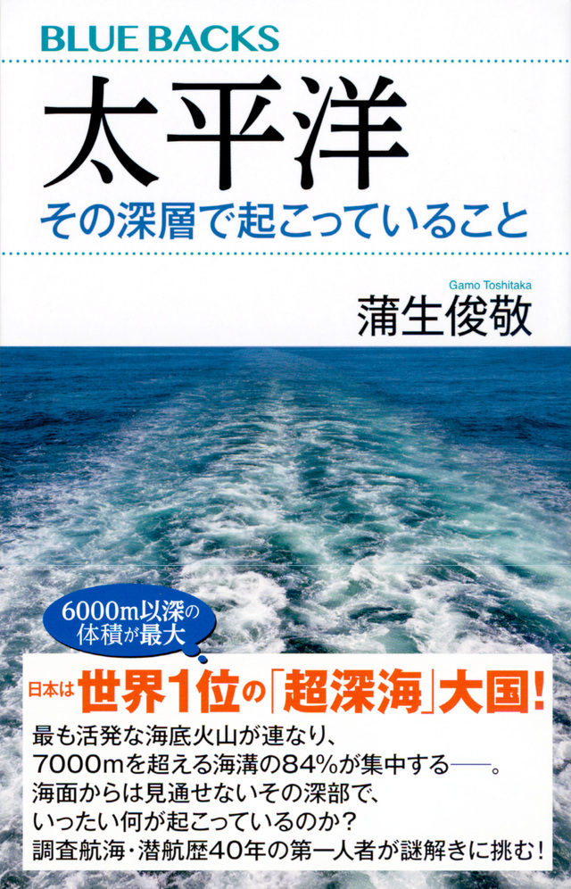 太平洋 その深層で起こっていること