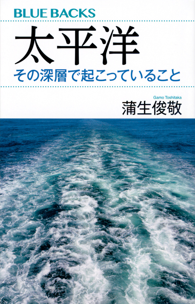 太平洋 その深層で起こっていること