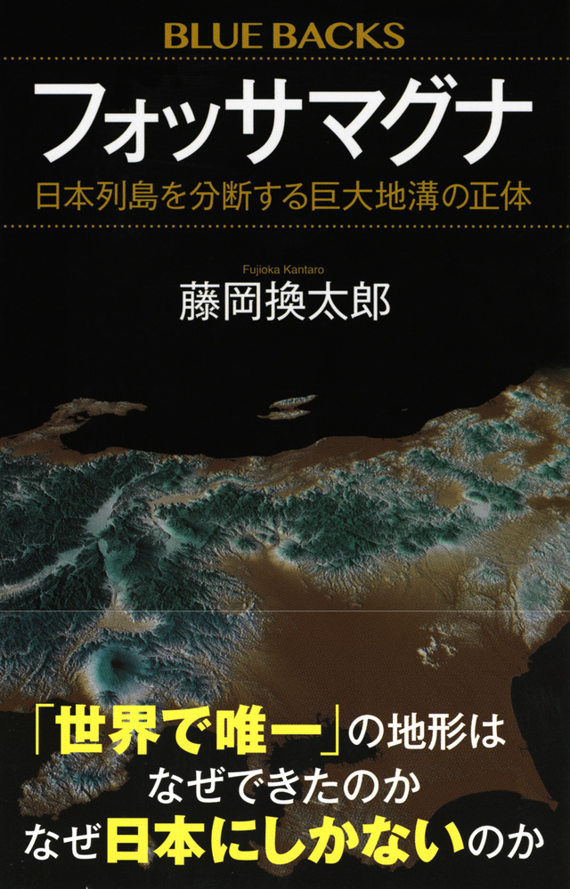 フォッサマグナ 日本列島を分断する巨大地溝の正体