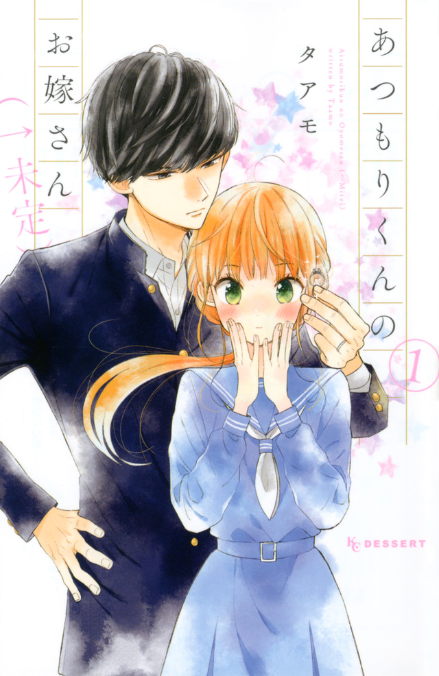 あつもりくんのお嫁さん(←未定) (1)
