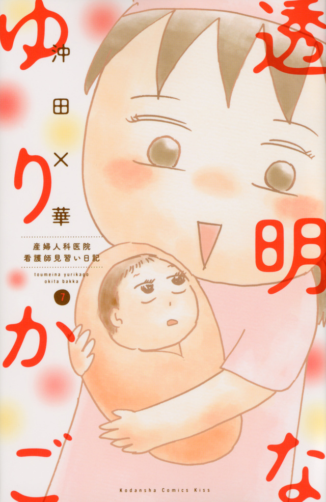 透明なゆりかご(7)