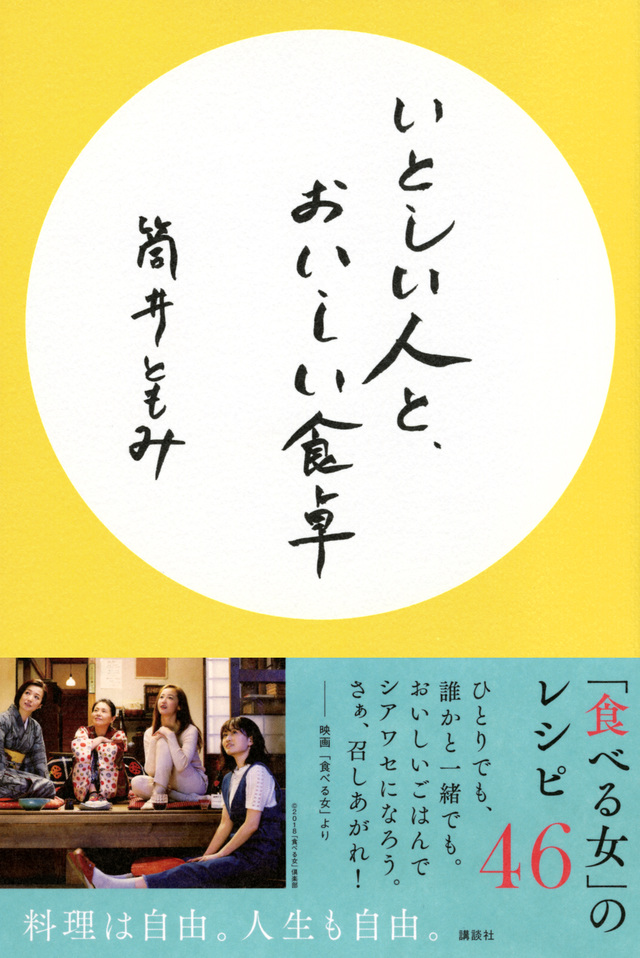 いとしい人と、おいしい食卓 「食べる女」のレシピ46