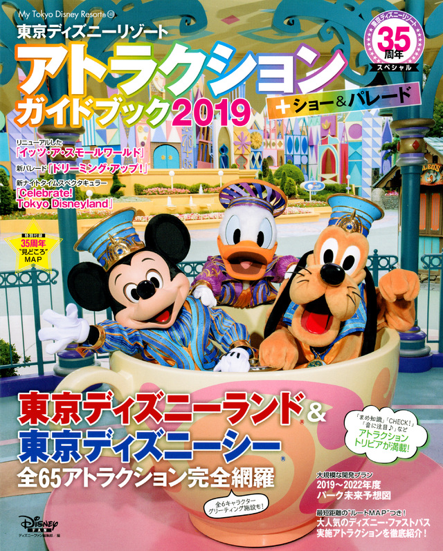 東京ディズニーリゾート アトラクション+ショー&パレードガイドブック 2019 東京ディズニーリゾート35周年スペシャル