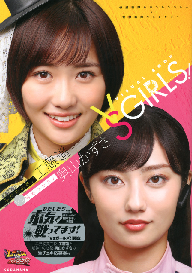 快盗戦隊ルパンレンジャーVS警察戦隊パトレンジャー 早見初美花/工藤遥VS明神つかさ/奥山かずさ ヴィジュアルブック VSガールズ!