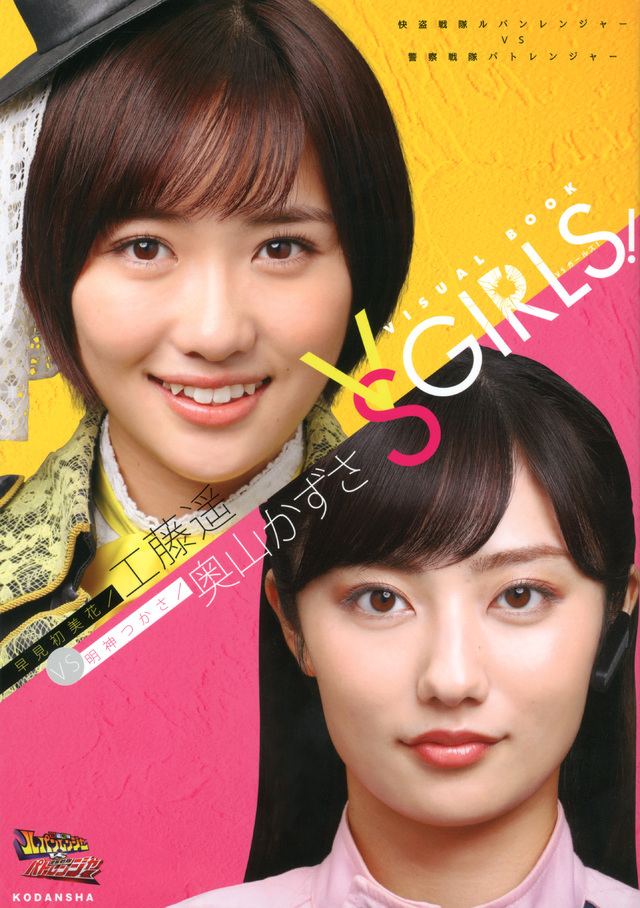 快盗戦隊ルパンレンジャーVS警察戦隊パトレンジャー 早見初美花/工藤遥VS明神つかさ/奥山かずさ ヴィジュアルブック VSガールズ!