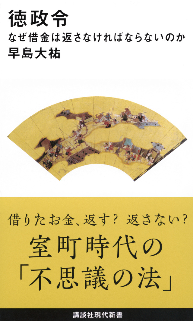 徳政令 なぜ借金は返さなければならないのか