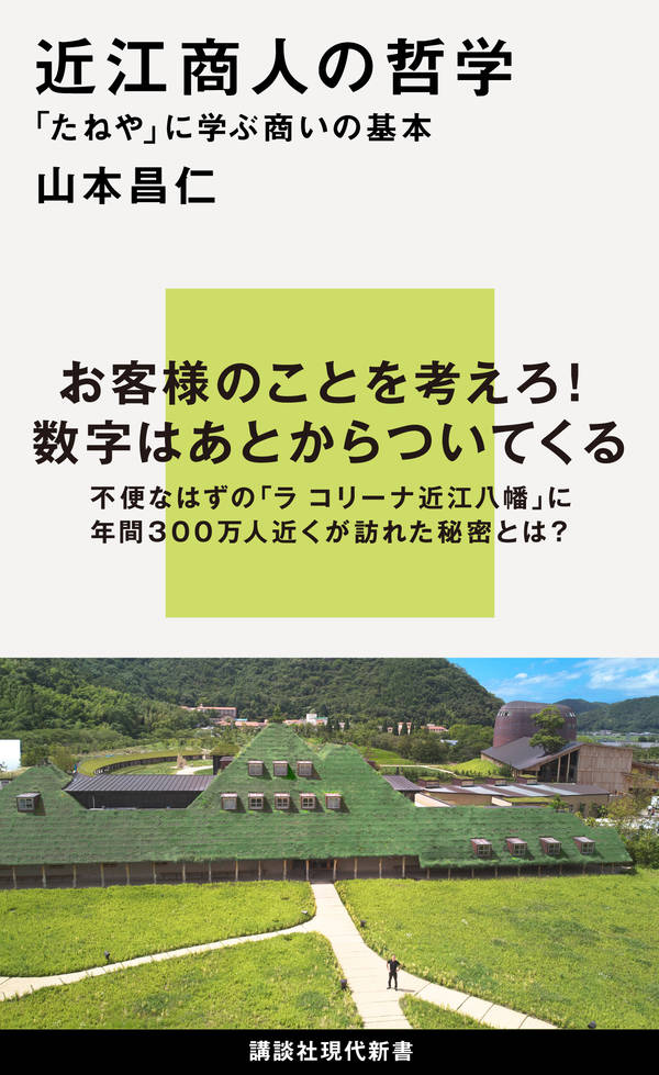 近江商人の哲学 「たねや」に学ぶ商いの基本