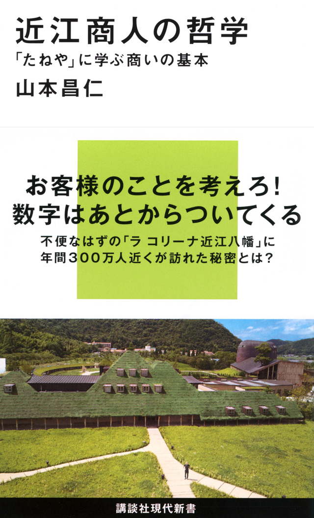 近江商人の哲学 「たねや」に学ぶ商いの基本