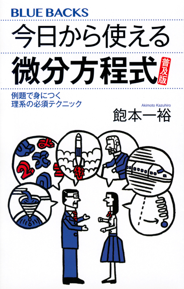 今日から使える微分方程式普及版