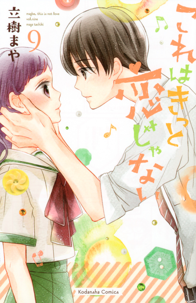これはきっと恋じゃない(9)