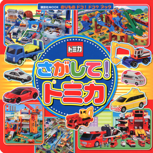 のりもの ドコ!ドコ?ブック さがして! トミカ