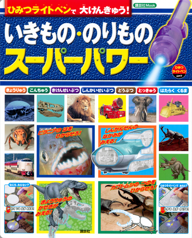 ひみつライトペンで いきもの・のりものずかん