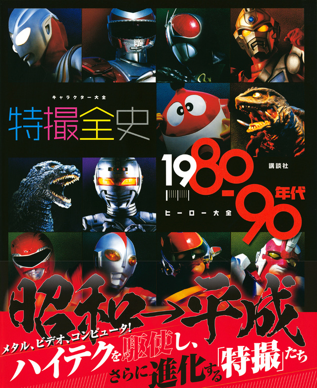 キャラクター大全 特撮全史 1980~90年代ヒーロー大全