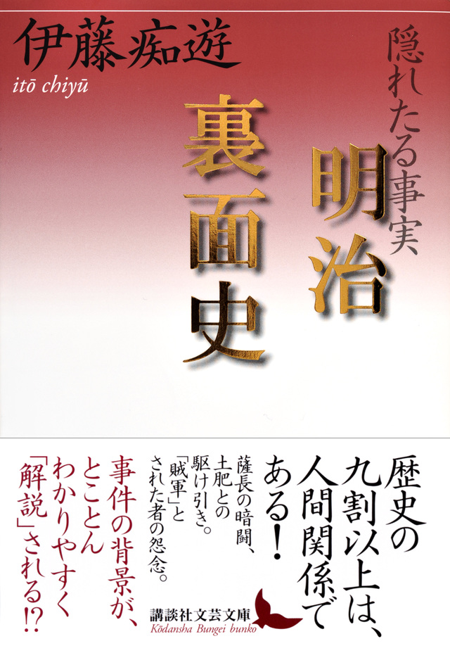 隠れたる事実 明治裏面史