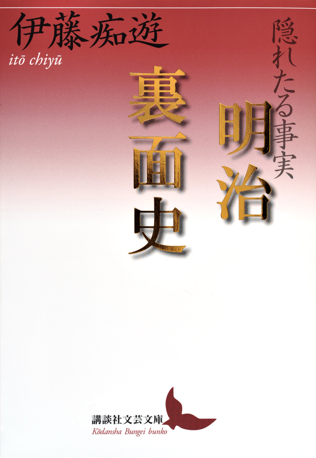 隠れたる事実 明治裏面史