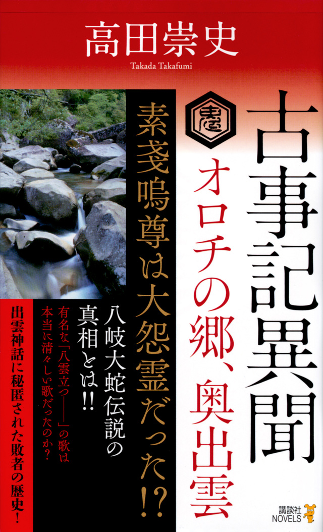 古事記異聞 オロチの郷、奥出雲