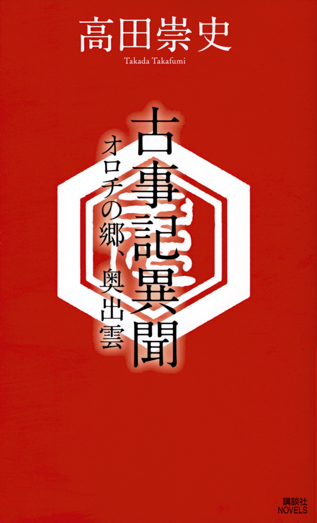 古事記異聞 オロチの郷、奥出雲