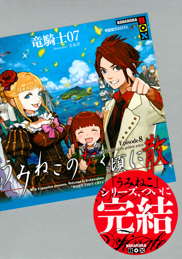うみねこのなく頃に散 Episode8