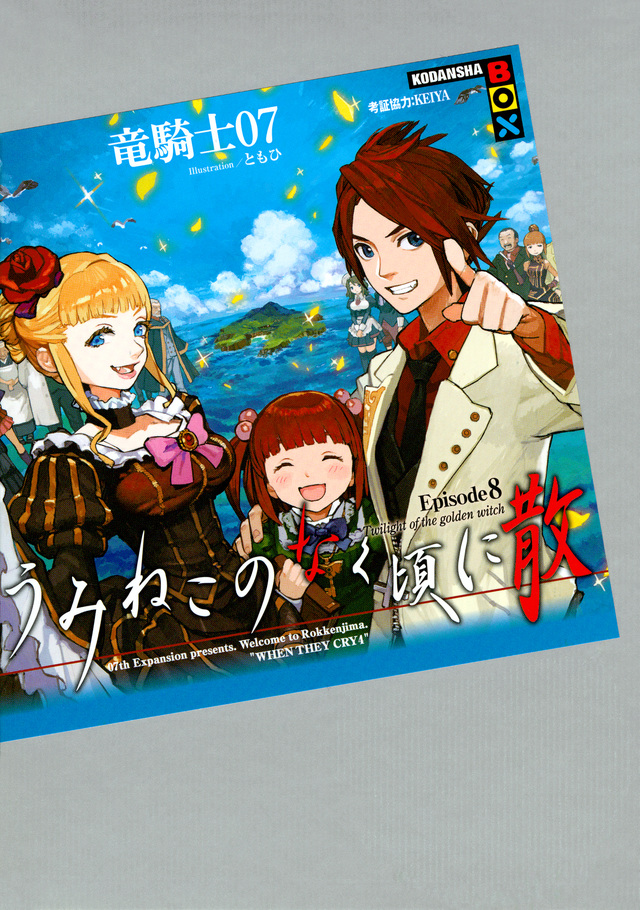うみねこのなく頃に散 Episode8