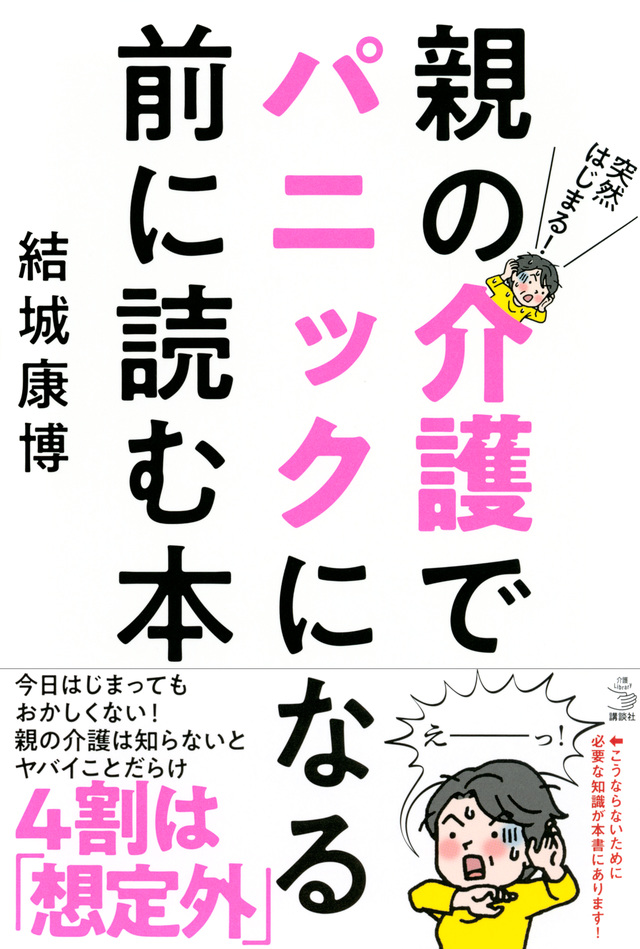 突然はじまる! 親の介護でパニックになる前に読む本