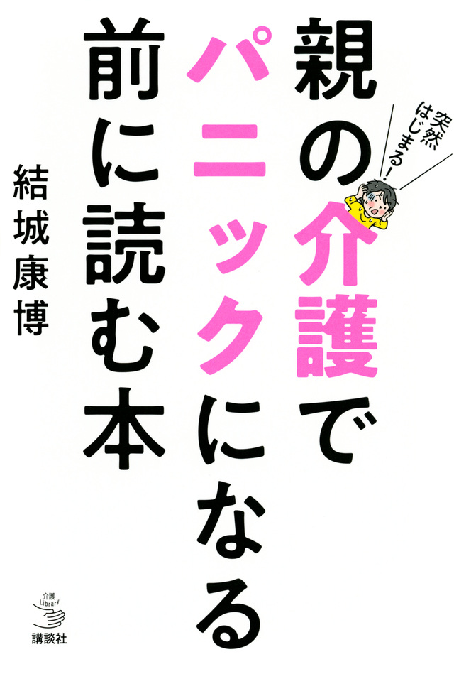 突然はじまる! 親の介護でパニックになる前に読む本