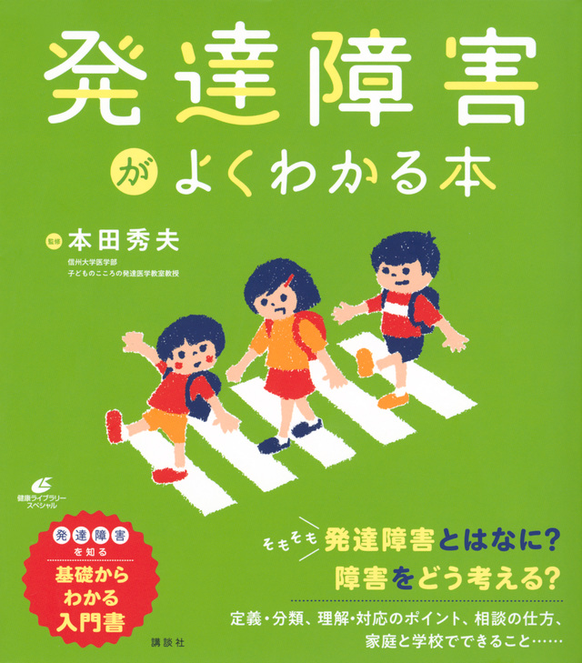 発達障害がよくわかる本