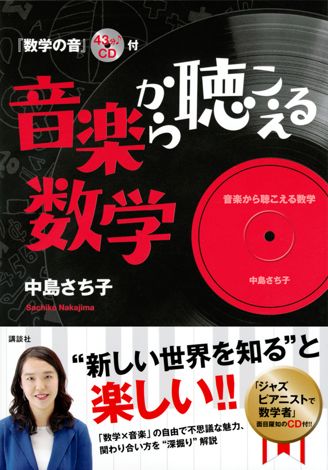 音楽から聴こえる数学 『数学の音』43分♪CD付