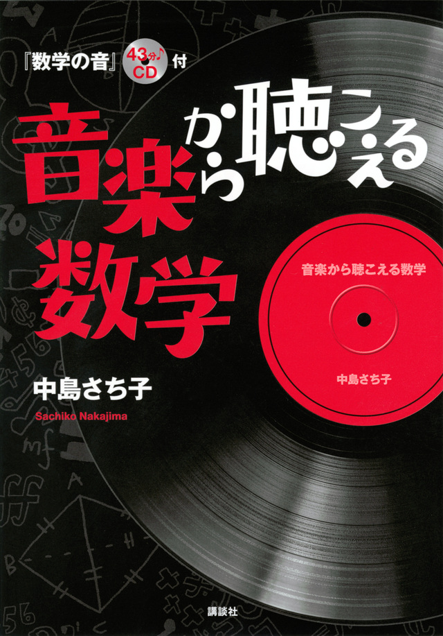 音楽から聴こえる数学 『数学の音』43分♪CD付