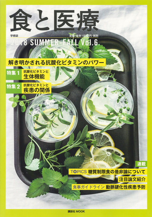 食と医療 2018 SUMMER-FALL Vol.6
